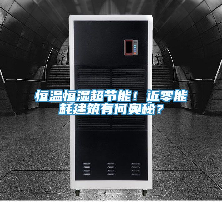 恒溫恒濕超節(jié)能！近零能耗建筑有何奧秘？