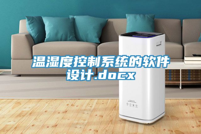 溫濕度控制系統(tǒng)的軟件設(shè)計.docx