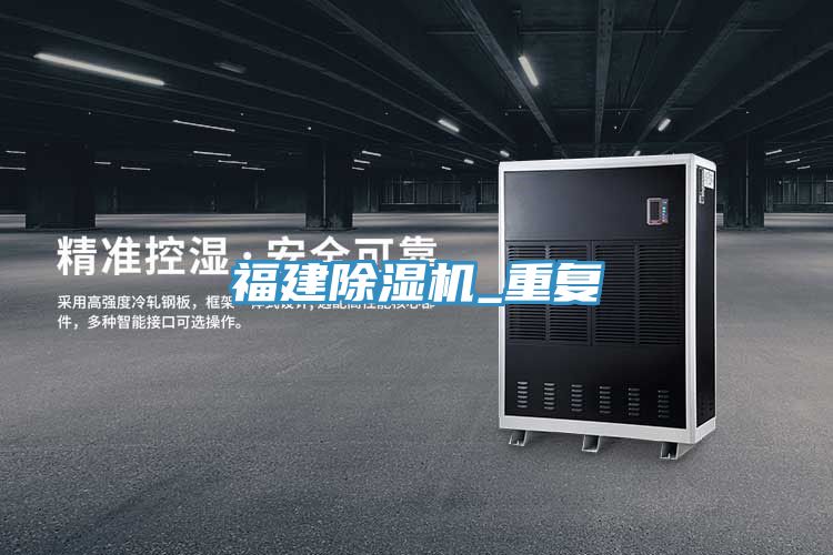 福建除濕機_重復(fù)