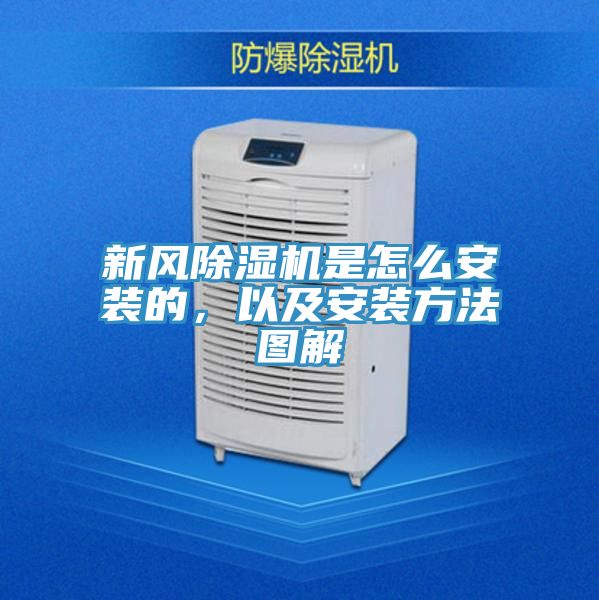 新風(fēng)除濕機(jī)是怎么安裝的，以及安裝方法圖解