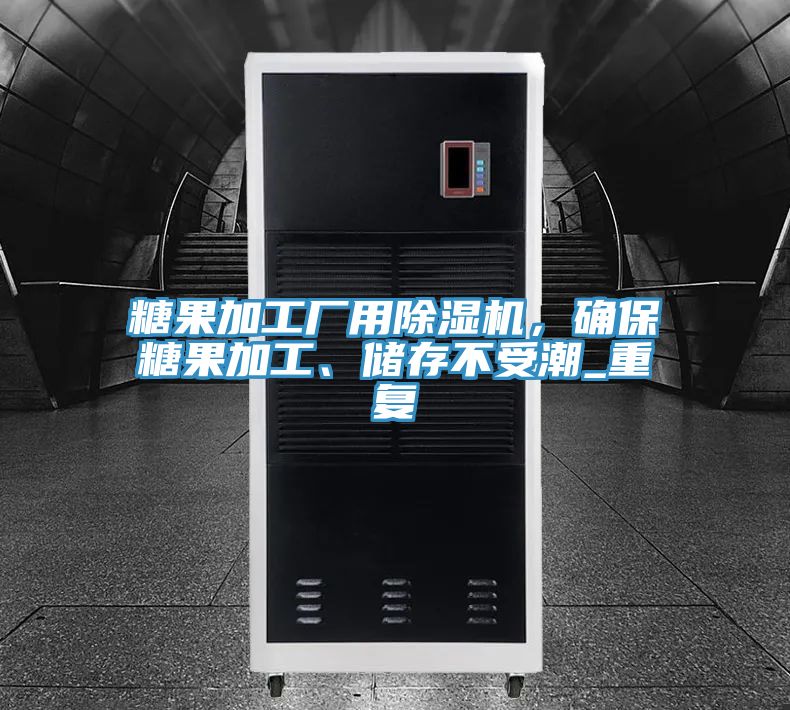 糖果加工廠用除濕機(jī)，確保糖果加工、儲(chǔ)存不受潮_重復(fù)