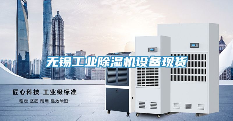無錫工業(yè)除濕機設備現(xiàn)貨