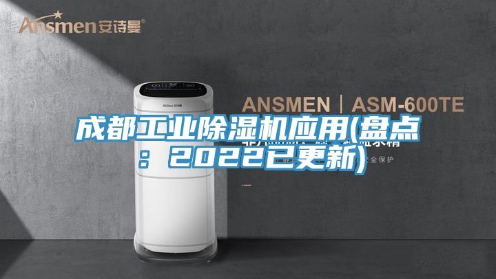 成都工業(yè)除濕機(jī)應(yīng)用(盤點(diǎn)：2022已更新)