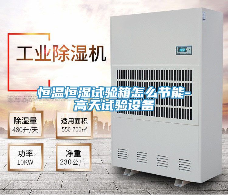 恒溫恒濕試驗箱怎么節(jié)能-高天試驗設備