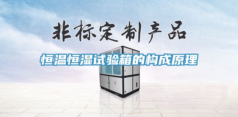 恒溫恒濕試驗(yàn)箱的構(gòu)成原理