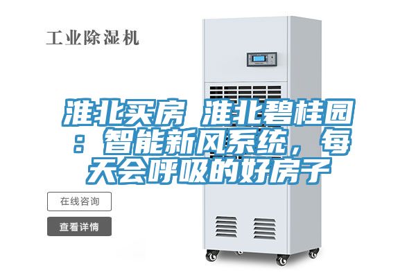 淮北買房│淮北碧桂園：智能新風(fēng)系統(tǒng)，每天會呼吸的好房子