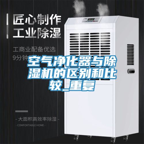 空氣凈化器與除濕機的區(qū)別和比較_重復