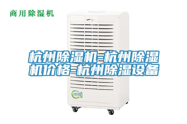 杭州除濕機-杭州除濕機價格-杭州除濕設備