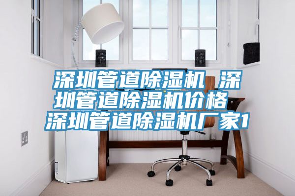 深圳管道除濕機(jī) 深圳管道除濕機(jī)價格 深圳管道除濕機(jī)廠家1