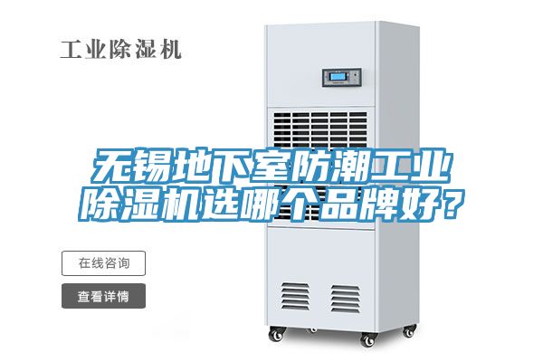 無錫地下室防潮工業(yè)除濕機(jī)選哪個(gè)品牌好？