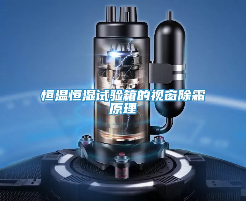 恒溫恒濕試驗(yàn)箱的視窗除霜原理