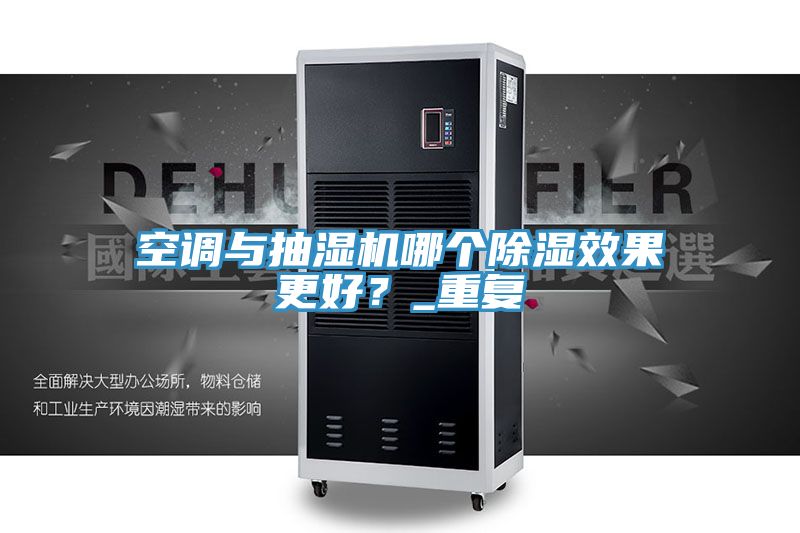 空調(diào)與抽濕機哪個除濕效果更好？_重復(fù)