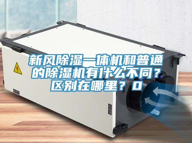 新風除濕一體機和普通的除濕機有什么不同？區(qū)別在哪里？0