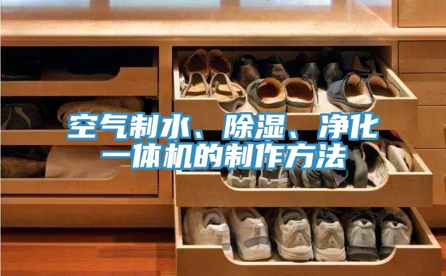 空氣制水、除濕、凈化一體機(jī)的制作方法