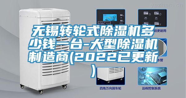 無錫轉輪式除濕機多少錢一臺-大型除濕機制造商(2022已更新)
