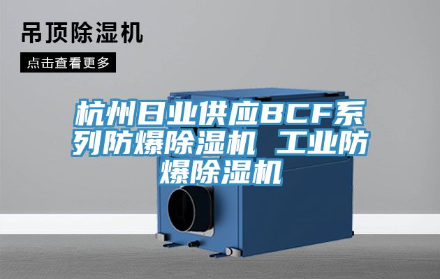 杭州日業(yè)供應BCF系列防爆除濕機 工業(yè)防爆除濕機