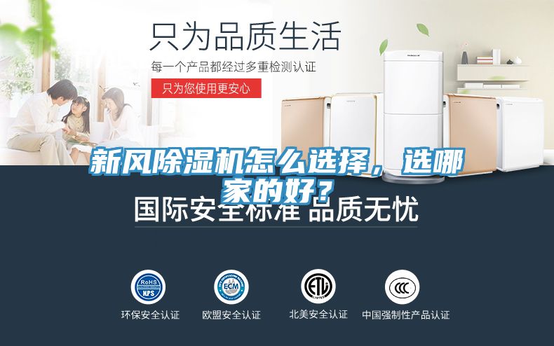新風(fēng)除濕機(jī)怎么選擇，選哪家的好？