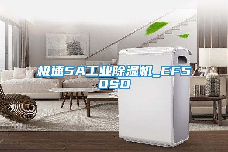 極速5A工業(yè)除濕機_EF50SD