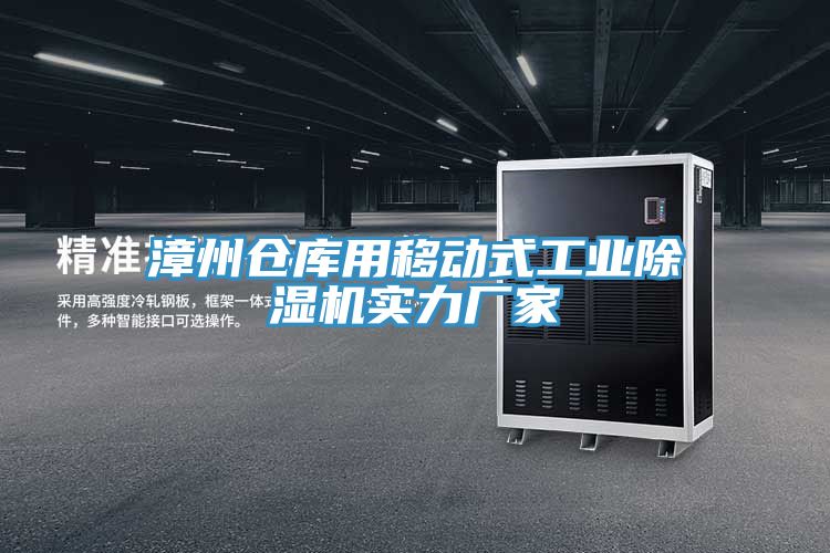 漳州倉(cāng)庫(kù)用移動(dòng)式工業(yè)除濕機(jī)實(shí)力廠家
