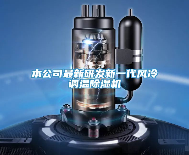本公司最新研發(fā)新一代風(fēng)冷調(diào)溫除濕機(jī)