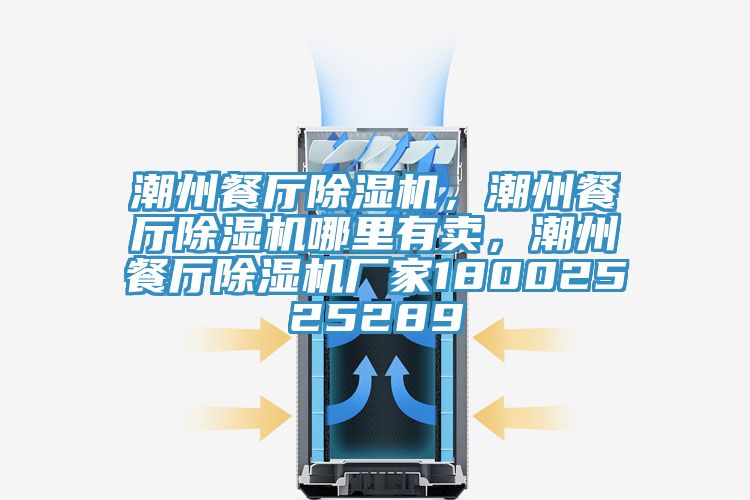 潮州餐廳除濕機，潮州餐廳除濕機哪里有賣，潮州餐廳除濕機廠家18002525289