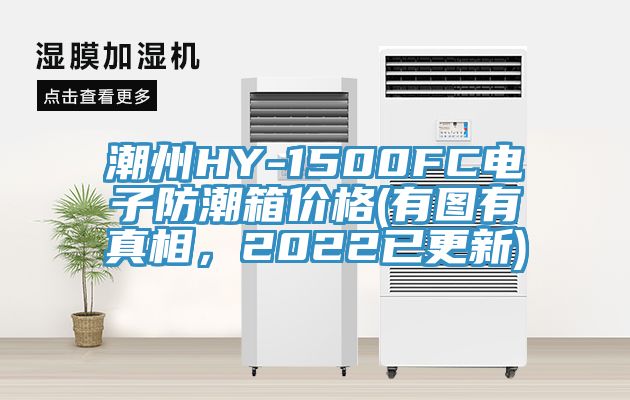 潮州HY-1500FC電子防潮箱價格(有圖有真相，2022已更新)