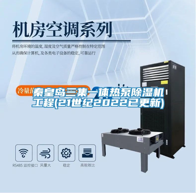秦皇島三集一體熱泵除濕機工程(21世紀(jì)2022已更新)