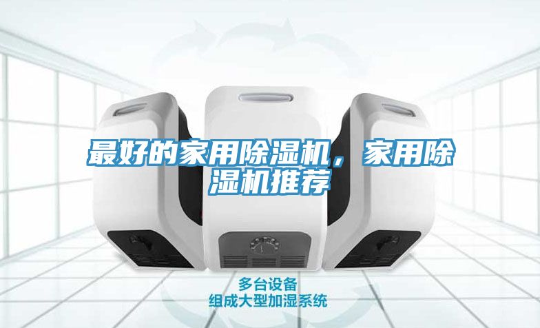 最好的家用除濕機(jī)，家用除濕機(jī)推薦