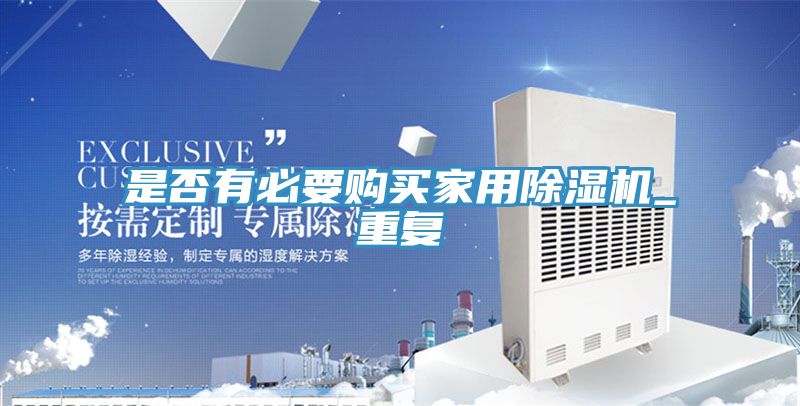 是否有必要購買家用除濕機(jī)_重復(fù)