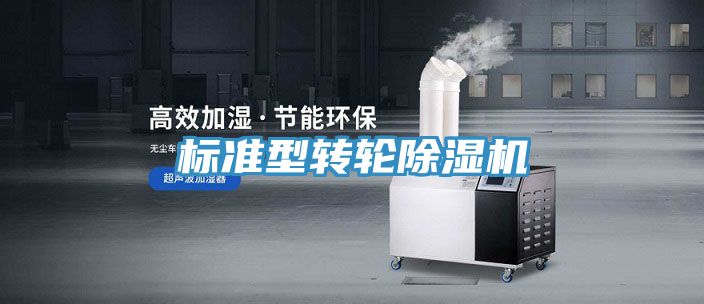 標(biāo)準(zhǔn)型轉(zhuǎn)輪除濕機(jī)