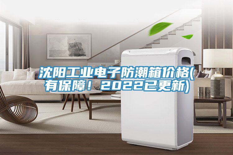 沈陽工業(yè)電子防潮箱價(jià)格(有保障！2022已更新)