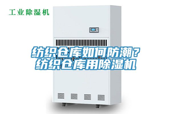 紡織倉(cāng)庫(kù)如何防潮？紡織倉(cāng)庫(kù)用除濕機(jī)