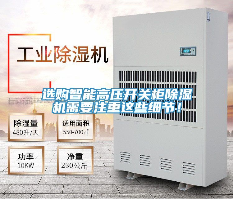 選購智能高壓開關(guān)柜除濕機需要注重這些細節(jié)！
