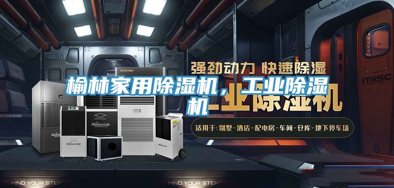 榆林家用除濕機(jī)，工業(yè)除濕機(jī)