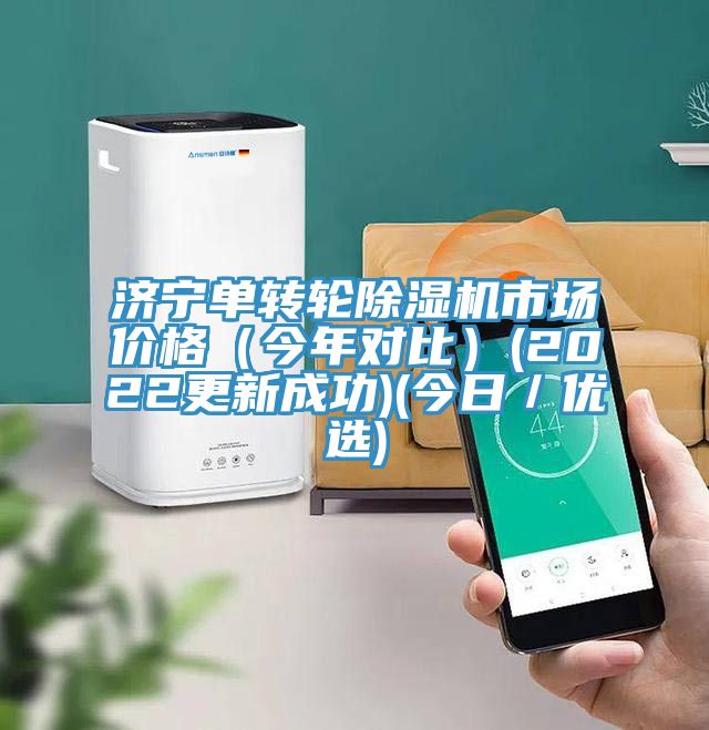 濟寧單轉(zhuǎn)輪除濕機市場價格（今年對比）(2022更新成功)(今日／優(yōu)選)