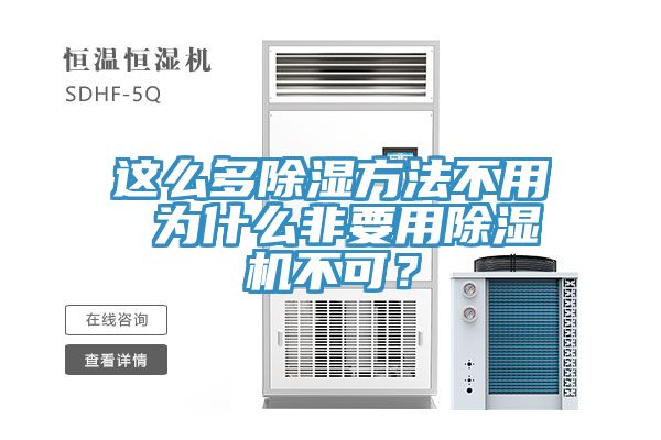 這么多除濕方法不用 為什么非要用除濕機(jī)不可？
