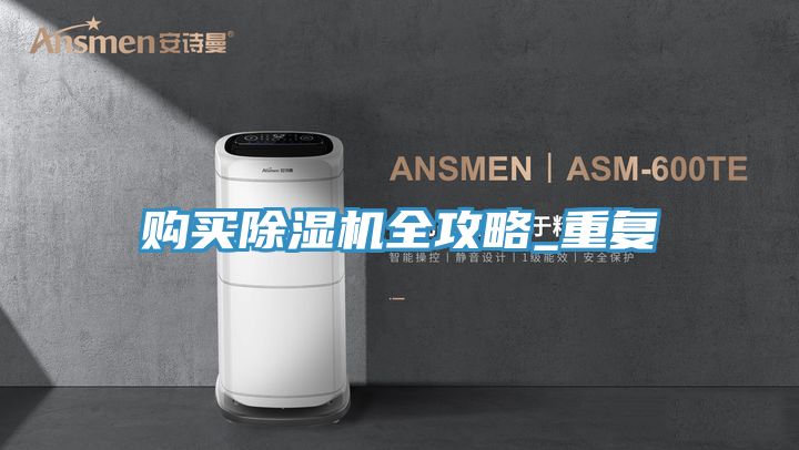 購(gòu)買除濕機(jī)全攻略_重復(fù)