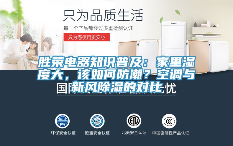 勝榮電器知識普及：家里濕度大，該如何防潮？空調(diào)與新風除濕的對比