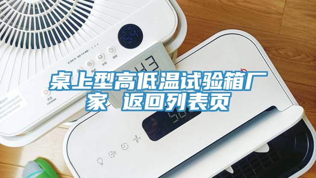 桌上型高低溫試驗(yàn)箱廠家 返回列表頁