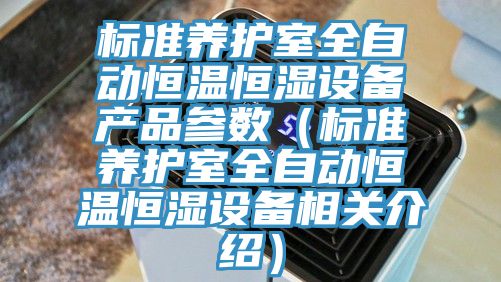 標準養(yǎng)護室全自動恒溫恒濕設(shè)備產(chǎn)品參數(shù)（標準養(yǎng)護室全自動恒溫恒濕設(shè)備相關(guān)介紹）