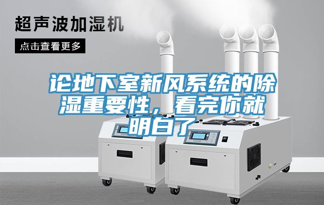 論地下室新風系統(tǒng)的除濕重要性，看完你就明白了