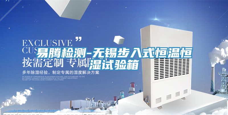 易騰檢測(cè)-無(wú)錫步入式恒溫恒濕試驗(yàn)箱