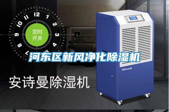河東區(qū)新風凈化除濕機