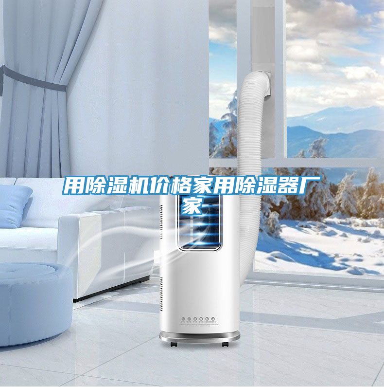 用除濕機(jī)價(jià)格家用除濕器廠家