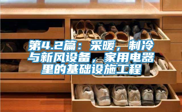 第4.2篇：采暖，制冷與新風(fēng)設(shè)備，家用電器里的基礎(chǔ)設(shè)施工程