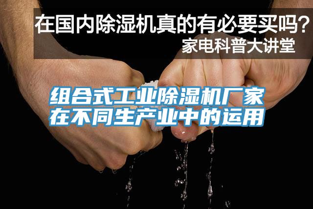 組合式工業(yè)除濕機(jī)廠家在不同生產(chǎn)業(yè)中的運(yùn)用