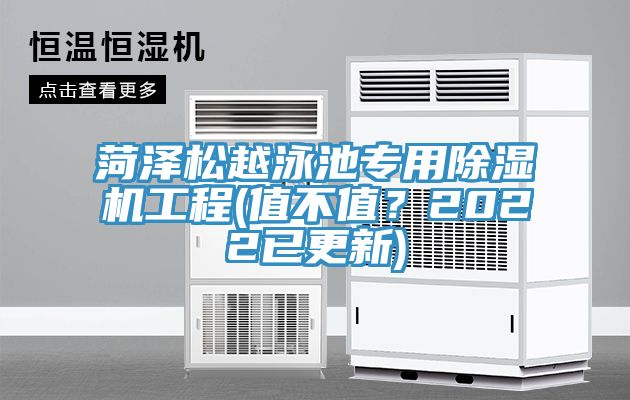 菏澤松越泳池專(zhuān)用除濕機(jī)工程(值不值？2022已更新)