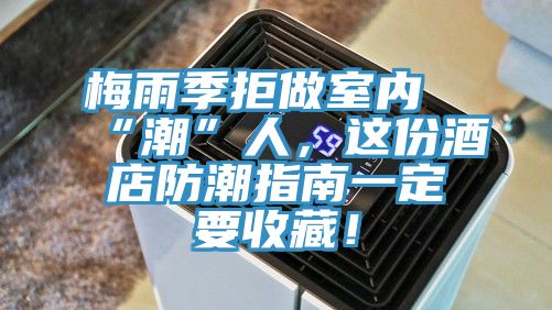 梅雨季拒做室內(nèi)“潮”人，這份酒店防潮指南一定要收藏！