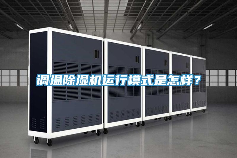 調(diào)溫除濕機(jī)運(yùn)行模式是怎樣？