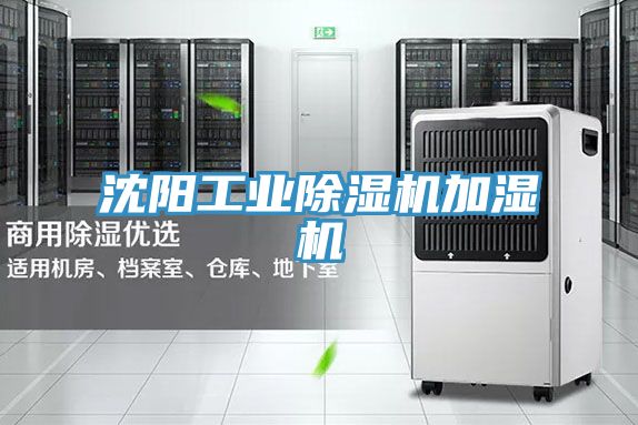 沈陽工業(yè)除濕機(jī)加濕機(jī)